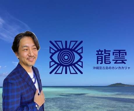 除霊、禍（わざわい）・厄・災などの除災します 沖縄宮古島のカンカカリャ（ユタ）による除霊・除災（お祓い）