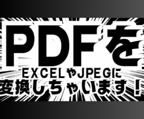 そのPDFデータ、Excelにしちゃいます PDF内の不要な文字の削除や編集もお任せください！ イメージ1