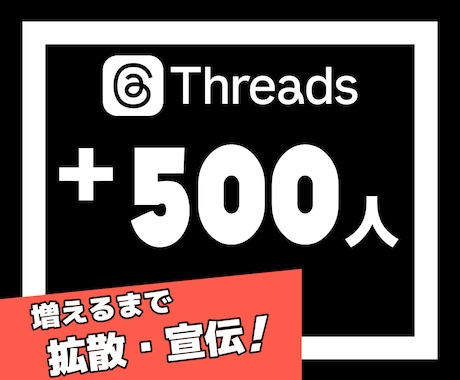 Threadsの海外フォロワーを500人増やします Threads｜スレッズ｜外国人｜シェア｜30日補填保証 イメージ1