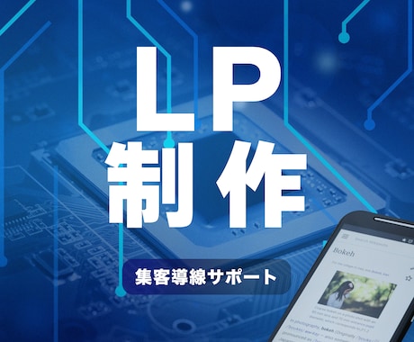 高品質・低価格なLPをCMS仕様で作成します どんな業種でも幅広く対応！はじめての方も安心サポートします イメージ1