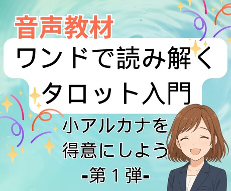 タロット小アルカナ苦手意識克服！音声教材提供します ワンドのエースからⅩまでに特化 イメージ1