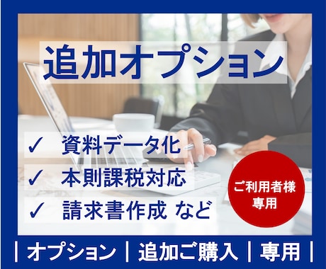 オプション｜追加ご購入｜専用ページとなります 現在ご利用中のお客さま以外の方は利用いただけません。 イメージ1