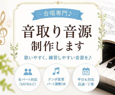合唱曲の音取り・練習用音源を制作します 合唱専門！練習しやすい音源を制作♪ イメージ1