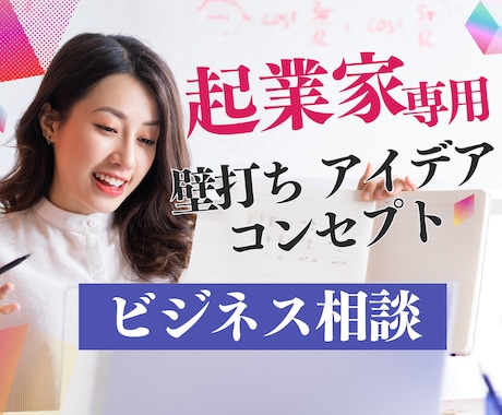 女性起業家の味方 コンセプトの迷いを解決します 壁打ち専用ビジネスカウンセリング！アイデアを形にするお手伝い イメージ1