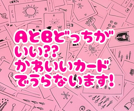 どっちがいいの？迷ってる2つの事柄について占います 可愛いタロットカード6枚使って占います【画像付き！】 イメージ1