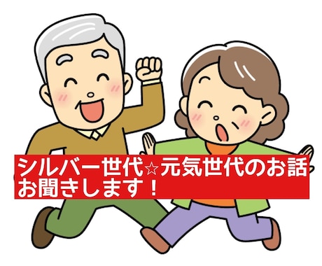 シニア世代☆元気世代のお話聞きます 元気に過ごせるお手伝い♡一言から届けたい イメージ1