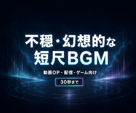 不穏・幻想的な短尺BGMを制作します 動画OP・配信・ゲーム向け／30秒まで対応 イメージ1