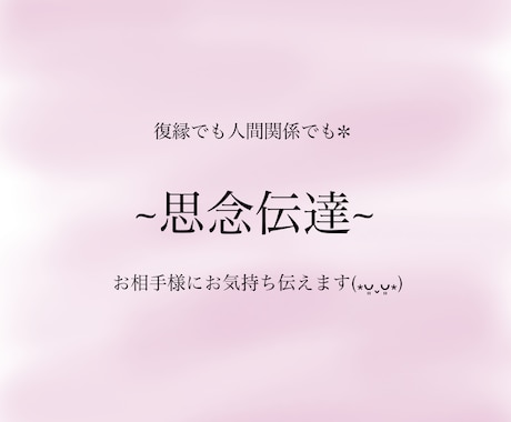 思念伝達お相手様にお気持ちをお伝えします 人間関係、恋愛お相手様に伝えたいこと代理でお伝え致します！ イメージ1