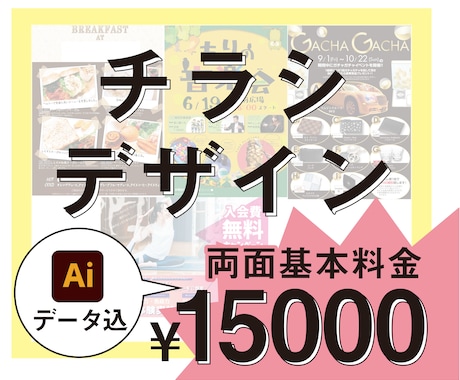 パッと目を引く「伝わる」チラシを作ります 両面デザイン・イラストレーターデータ納品込みの料金です イメージ1