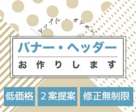 心ときめくデザイン✳︎webバナー制作いたします シンプル、お洒落なデザイン✳︎あなたの想いを丁寧に、カタチに イメージ1