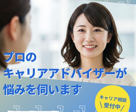 キャリア相談で転職成功を支援します あなたの強みを見つけ、転職を成功へ導く！ イメージ1