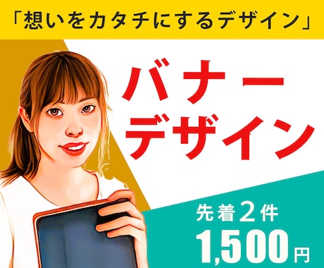 初めてでも安心！ヒアリングしながらバナー制作します 【限定】先着2件　1,500円 イメージ1