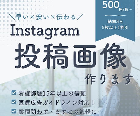 見やすいSNS用画像をCanvaでお作りします 早い×安い×伝わる│信頼される投稿画像│医療広告も安心 イメージ1