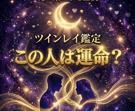この人は運命？ツインレイか霊視します 強く惹かれる理由と魂の繋がりを視ます イメージ1