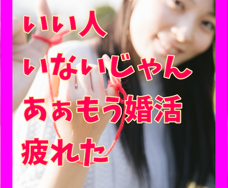 婚活疲れ✨してませんか？☆あなたの悩み☆を伺います 1分でも大丈夫❤️もういや⭐いつになったら婚活が終わるの？ イメージ1