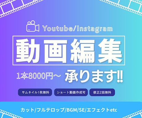企業実績あり！低価格で動画編集承ります 初回割引あり。サムネイル1本無料・簡単な修正回数3回まで無料 イメージ1
