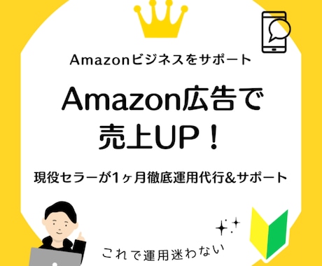 Amazon広告で売上UP！広告の設定・運用します Amazonの現役セラーが1ヶ月徹底運用代行&サポートします イメージ1