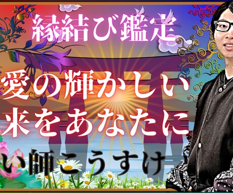 縁結び施術オールインパッケージを提供します 今からあなたの恋愛が