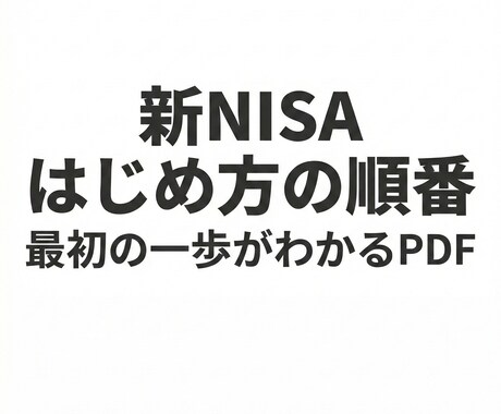 初心者向け新NISA超入門PDFをお渡します 何から始めるかを「順番」で整理した1冊 イメージ1
