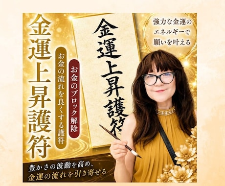 お金の悩みに関する護符を高次元より描き下ろします お金の流れを動かすためサポートする護符 イメージ1