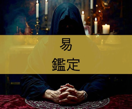 周易を用いて鑑定書を作成します 問題や相談事についての流れを読み解きます イメージ1