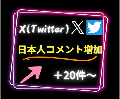 X(旧ツイッター)の日本人コメント20〜増やします Twitterの可能性を広げるお手伝い！安心の保証付○ イメージ1