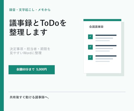 録音やメモから議事録とToDoを整理します イメージ1