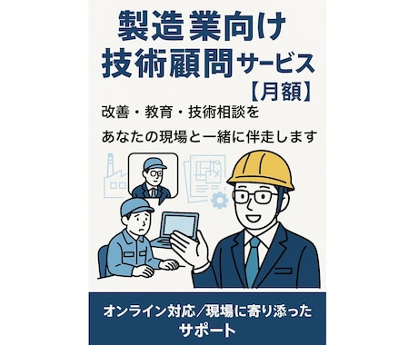 製造業向けの技術顧問サービス（月額）を承ります 日々の技術相談、教育、改善アドバイスまで継続支援します イメージ1