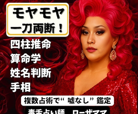 ゲイバーママが4占術で宿命を辛口診断します 夜の街で1万人を見た私に、誰にも言えない本音を預けてください イメージ1