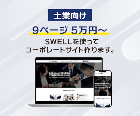 SWELLで士業向けのWebサイト作ります SWELLをサイト型にカスタマイズ！テンプレートで制作代行 イメージ1