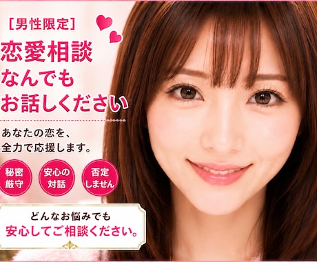 男性限定❤️恋愛相談全般お聞きします ミスコン優勝者/MBA/経営者が恋愛のお悩みを一緒に考えます イメージ1