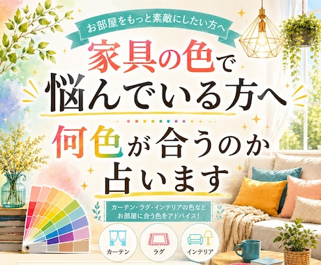 家具の色占います 地味に頭を悩ませる家具の色を決めるお手伝いを致します イメージ1