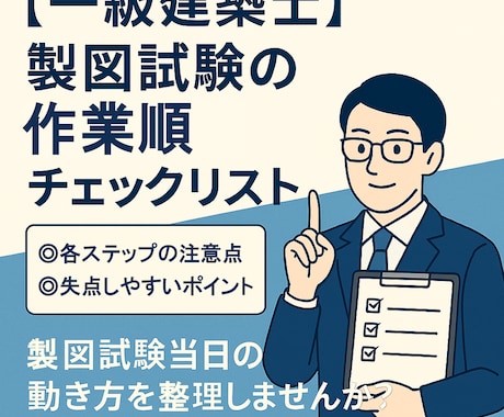 製図試験の作業順チェック表を提供します 試験開始〜終了までの作業ステップを整理できます イメージ1