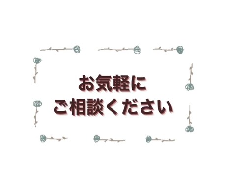 あなたの心に寄り添います ただ話を聞いて欲しい方、背中を押して欲しい方＾＾ イメージ1