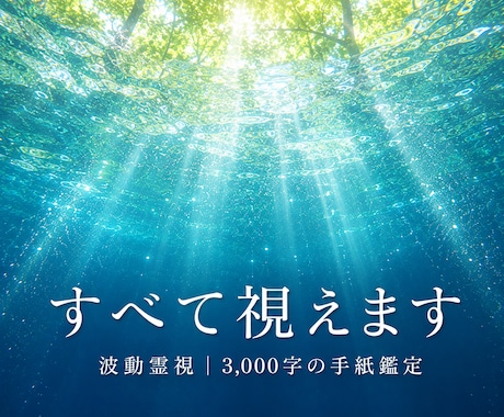 人生総合鑑定✧あなたの悩みの源を視抜きます 潜在意識より深く、魂の波動を視る✧恋愛・金運・仕事・人間関係 イメージ1