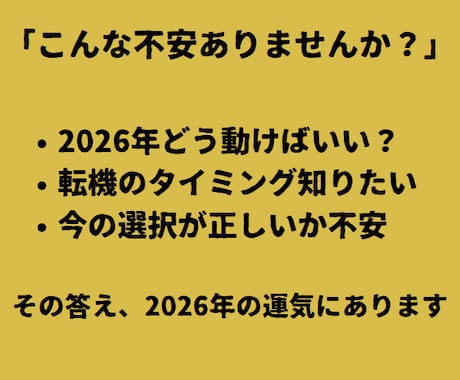 やるべき事、避けるべき事が分かる年間運勢鑑定します 来年は動き時？待つ時？が分かる。2026年の運気全解析 イメージ2