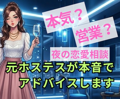 元No.1ホステスが「夜職女性の本音」教えます キャバ嬢・ホステスとの恋愛相談/男性限定 イメージ1