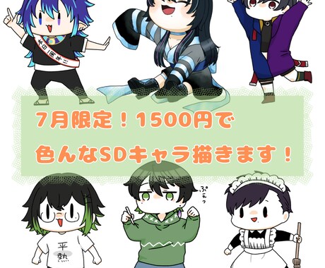 商用利用可！SDキャラ描きます 7月限定！今だけお安く承ります！ イメージ1