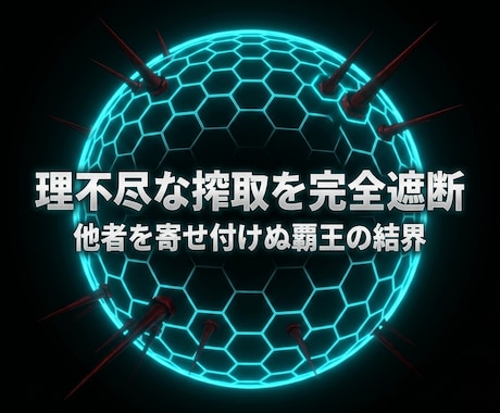 搾取を終わらせ貴女を守る強固な深淵の結界を張ります 絶望の破壊と絶対覇王への覚醒！すべてを支配せよ イメージ1