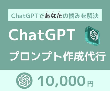 ChatGPTのプロンプトの作り方教えます 理想の回答を返すプロンプトの作成とプロンプトの作り方指南 イメージ1