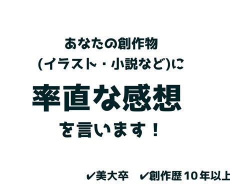 あなたの創作物をみて素直な感想を言います 一般大衆の意見が知りたい方へ！ イメージ1