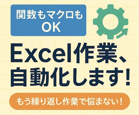 Excel業務VBAまたは関数で自動・効率化します Excelの面倒な作業マクロや関数でまるっと時短化しませんか イメージ1