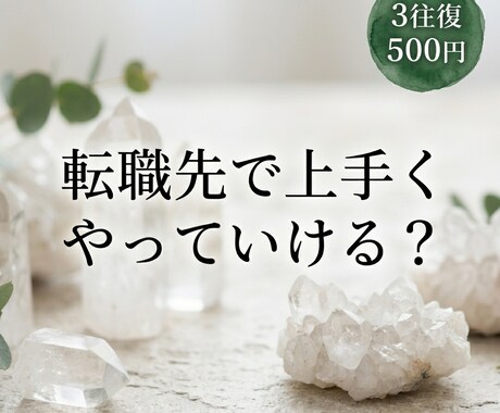 転職先で上手くやっていくコツを3往復鑑定します 気になっている「職場との相性」と未来の流れを読み解きます イメージ1