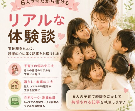 子育て体験談やブログ記事を執筆します 6人ママのリアルな経験を記事にします イメージ2