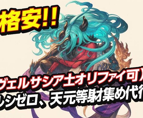 ヴェルサシア、ルシゼロ、天元等素材集め代行致します グラブル 最高難易度代行 安心 格安 イメージ1