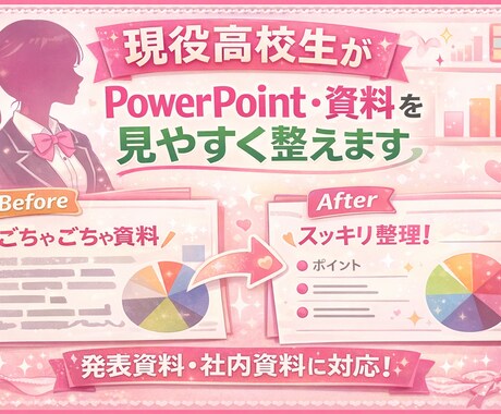 現役高校生がパワポ、資料を見やすく整えます 学生の発表資料・社内資料など幅広く対応します イメージ1