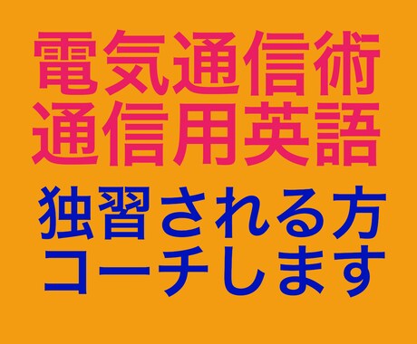 電気通信術と通信用英語の独習をお手伝いします 趣味でモールスや航空通信のフォネテックコードを覚えたい方にも イメージ2