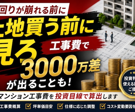 利回崩壊防止｜RCマンション工事費適正金額出します 土地を買う前に工事費についてお悩みの方へ イメージ1