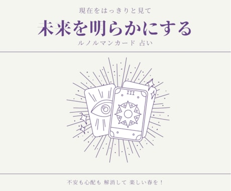 不安や心配や悩み スッキリ解消します 現実的でシンプル、なのに明るい未来が開ける占い。 イメージ1