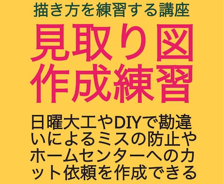 木材を使った工作やDIYに見取図作成をお勧めします 本サービスは図面作成(見取り図)の独習をサポートするものです イメージ1